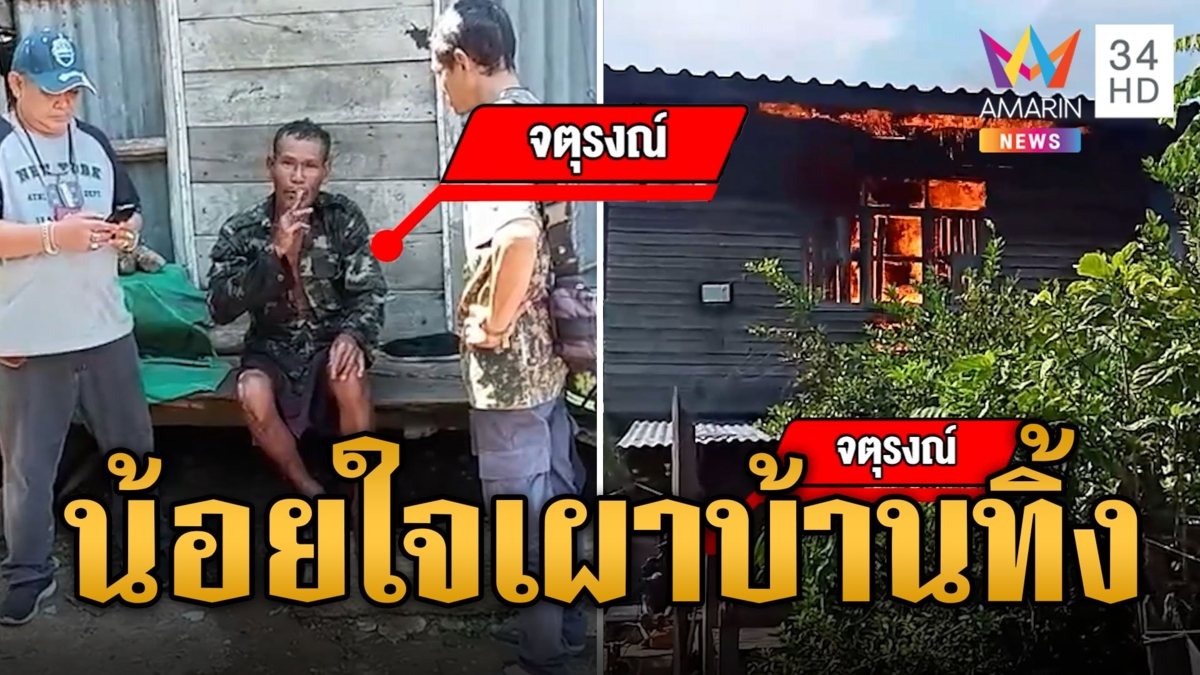 หนุ่มน้อยใจไม่ได้เงินหมื่น ซดเหล้าเผาบ้าน