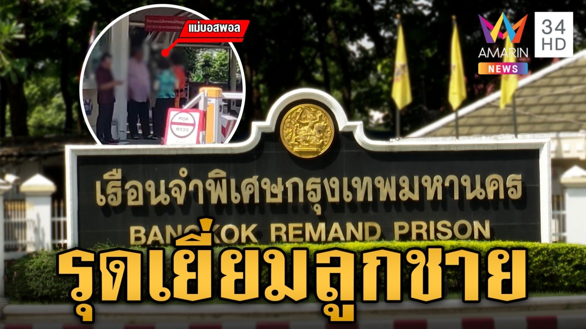 เปิดประตูคุกหลัง 18 บอสพ้นกักโรค แม่ "บอสพอล" เข้าเยี่ยมลูกชาย
