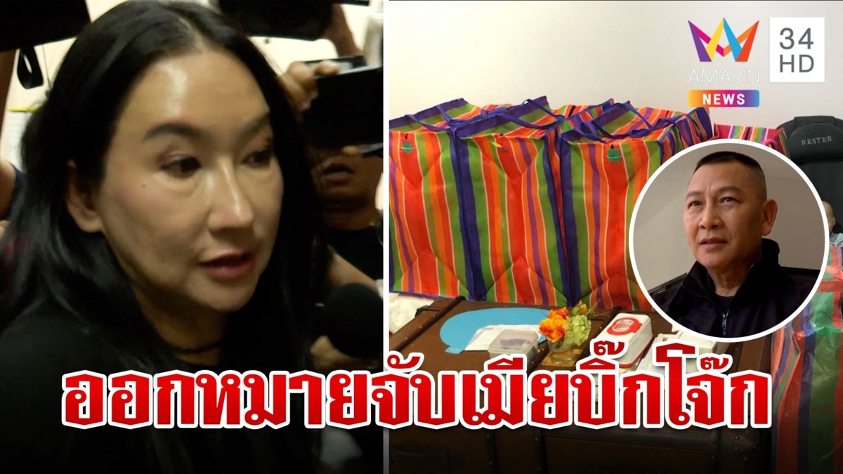 หมายจับ "เมียบิ๊กโจ๊ก" ลักทรัพย์เกือบ 6 ล.เจ้าตัวลั่นไม่เป็นความจริง