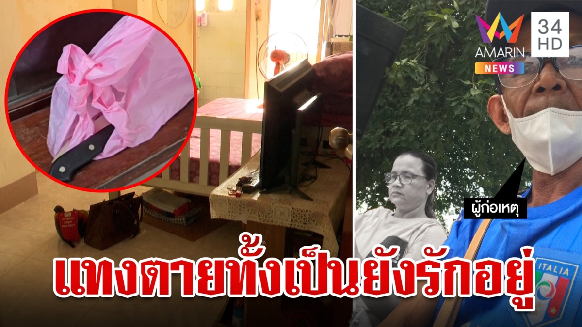 จับได้โกงค่าพลอยเปย์ชู้ ผัวรู้ทันกะซวกดับลั่นยังรักมาก