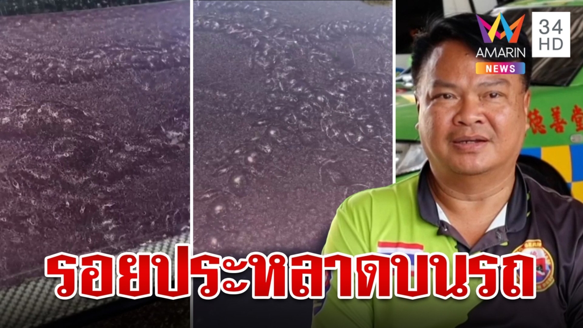 ฮือฮา!เจอรอยประหลาดเลื้อยขึ้นรถ หลังกลับจากดูบั้งไฟพญานาค