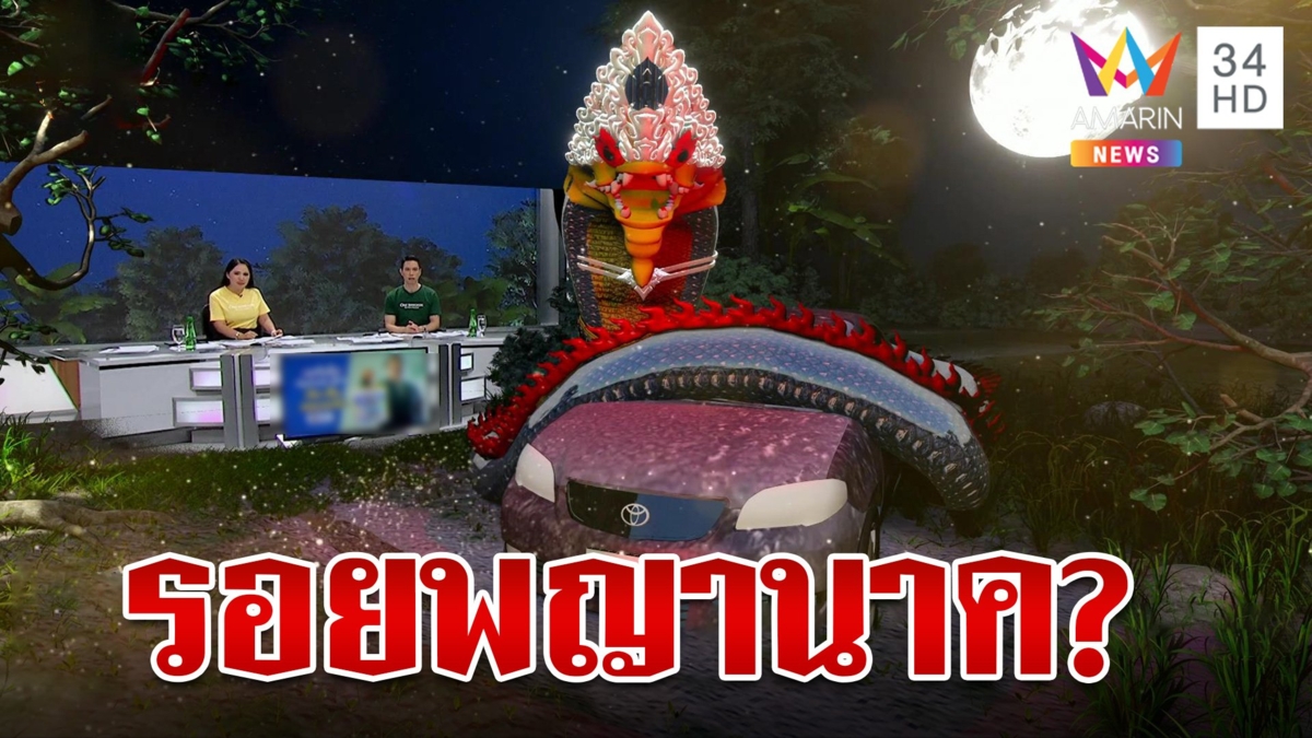 เจ้าเชื่อเรื่องพญานาคบ่! ตะลึงพบรอยปริศนาคล้ายพญานาค