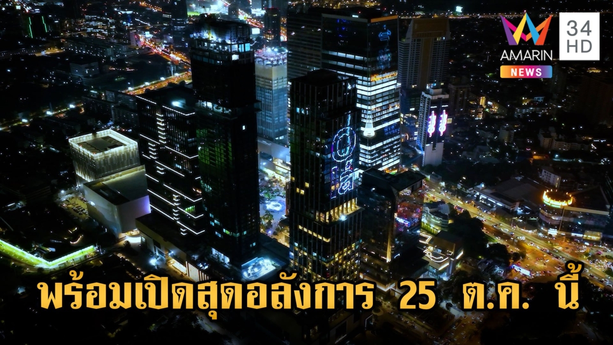One Bangkok ระเบิดความยิ่งใหญ่กับโชว์ระดับโลก 25 ต.ค. นี้
