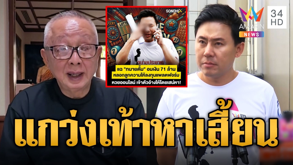 ทนายตั้ม ถูกแฉแหลก สนธิ จ่อขย้ำ! ฟาดทนายไม่มีราคาแกว่งเท้าหาเสี้ยน