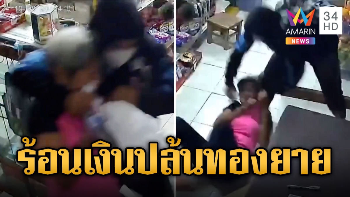 หมอนวดร้อนเงิน บุกกระชากสร้อยทองยาย นั่งสองแถวหนี