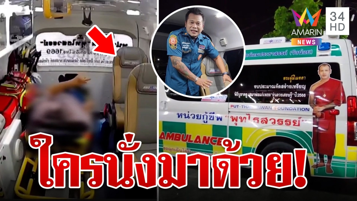 คลิปขนหัวลุก! เปิดใจ "กู้ภัย" หลังยายร้องเสียงหลง ใครนั่งมาด้วย