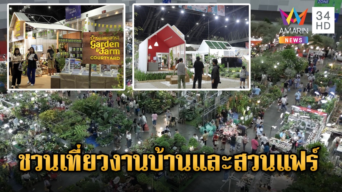 ชวนเที่ยวงานบ้านและสวนแฟร์ Living Festival 2024