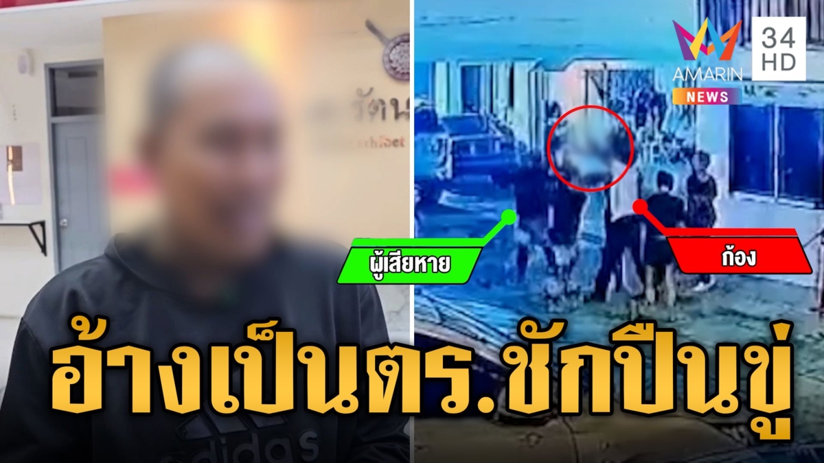 รปภ.ผวา 2 ชายฉกรรจ์อ้างเป็นตร.ชักปืนขู่