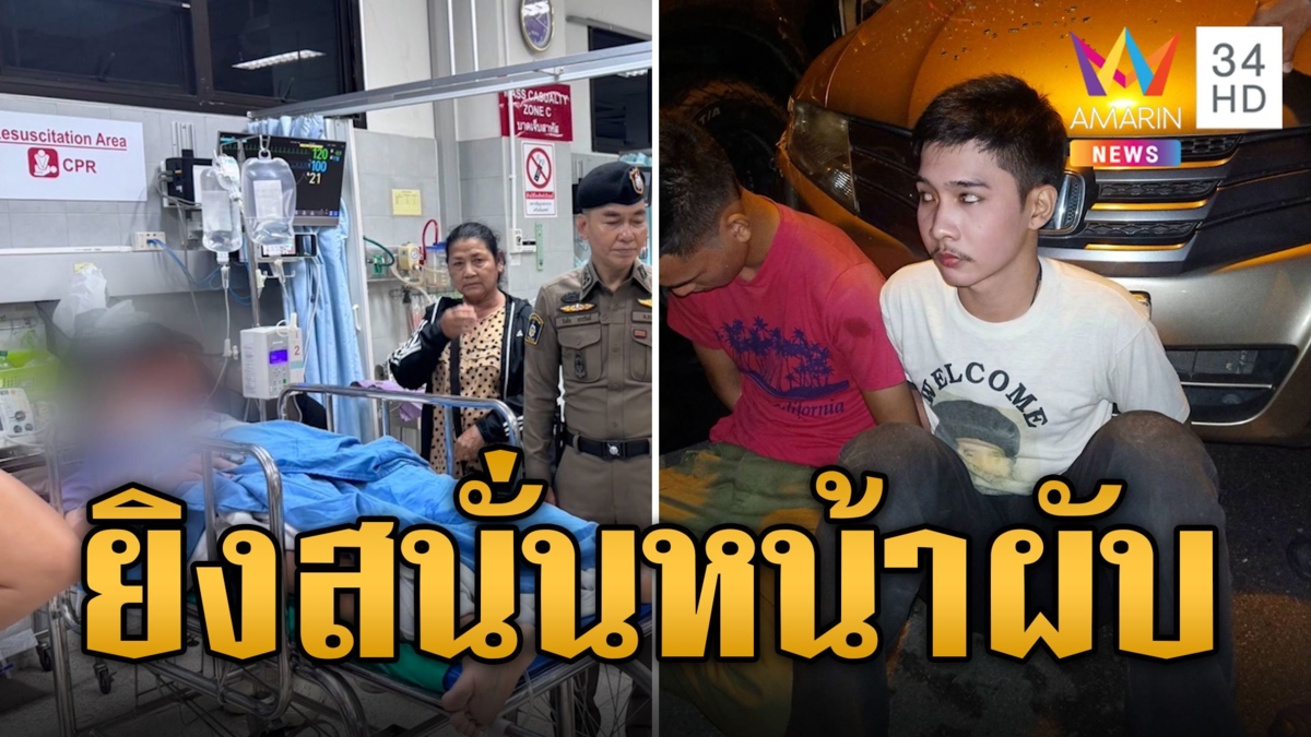 ยิงสนั่นหน้าผับ เด็กเสิร์ฟเจ็บ ปมเคลีร์ยแทนน้องไม่ลงตัว