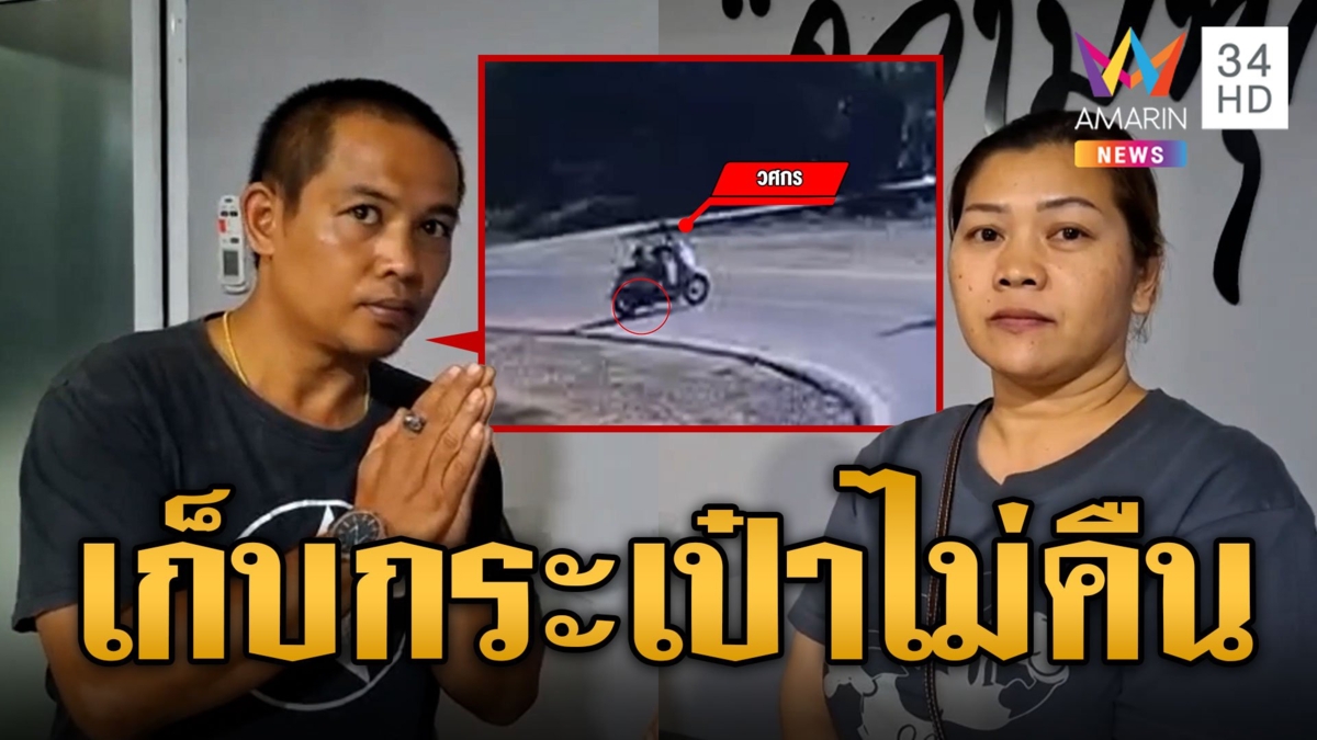 หนุ่มปากแข็ง เก็บกระเป๋าได้ไม่คืน จนมุมวงจรปิดจับภาพชัด