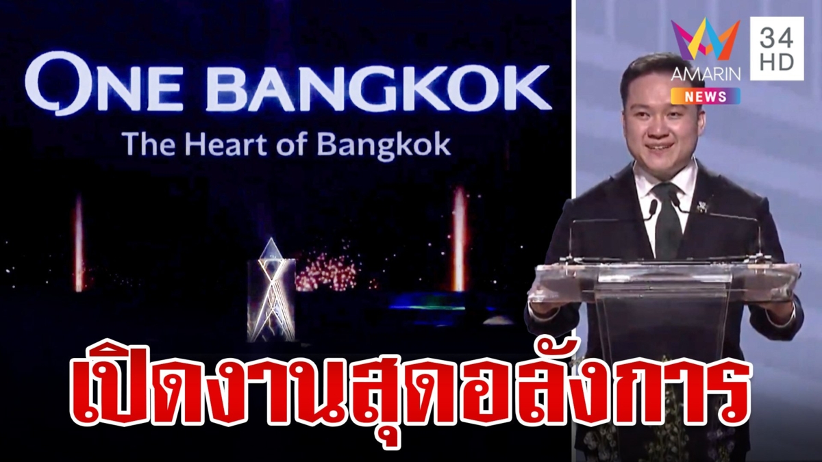 เปิดงานสุดอลังการ One Bangkok แลนด์มาร์กแห่งใหม่ใจกลางกรุงเทพฯ