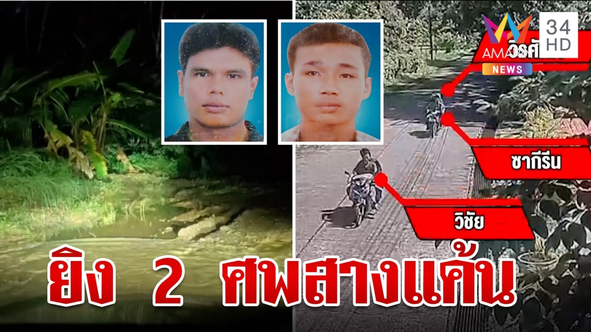 เหี้ยม! มือปืนโหดยิงดับ 2 ศพ คาดปมสางแค้นเรื่องงาน