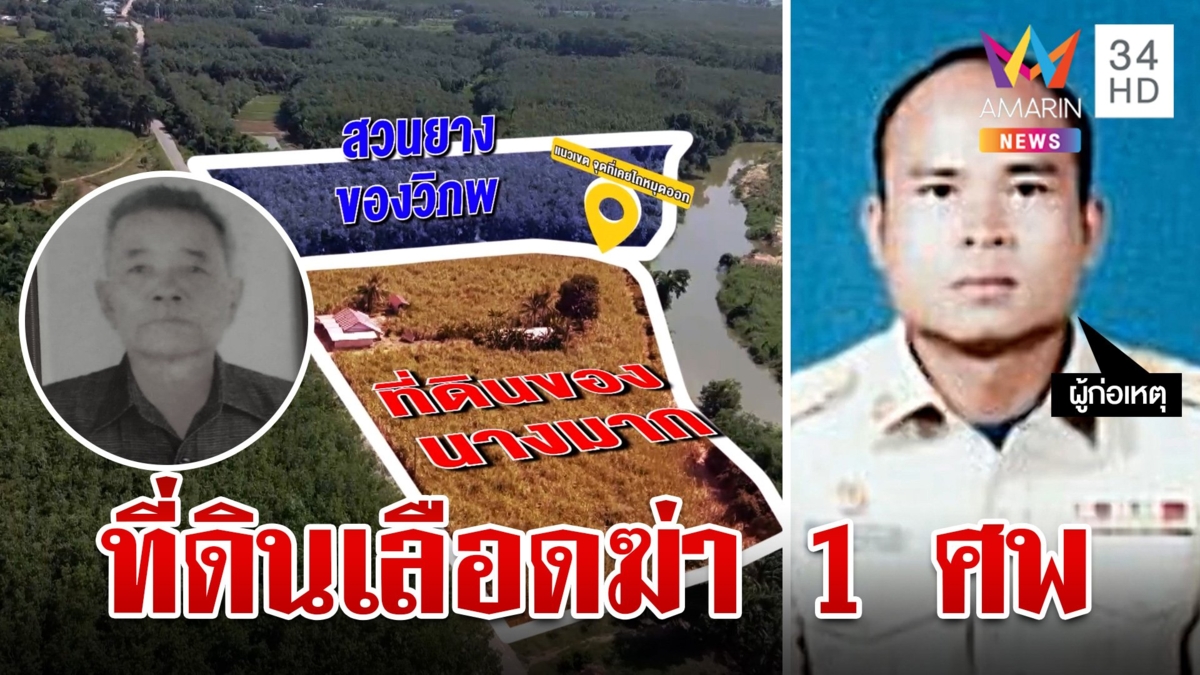 แบ่งไม่ลงตัว! มีดขอฟันเฒ่าดับ 1 ศพ เซ่นปมที่ดินเลือด