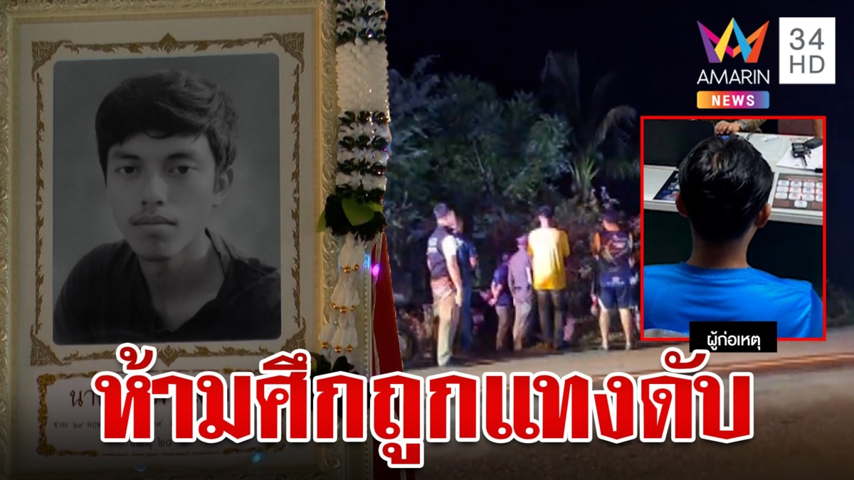 รับเคราะห์แทน! หนุ่มเข้าห้ามศึกสายเลือด ถูกแทงดับสลด