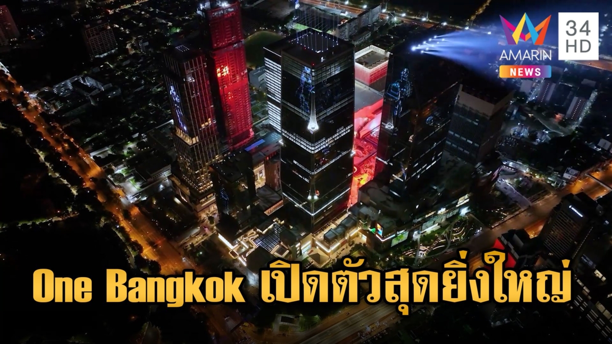 One Bangkok เปิดตัวยิ่งใหญ่ แสง สี เสียง สุดอลังการ