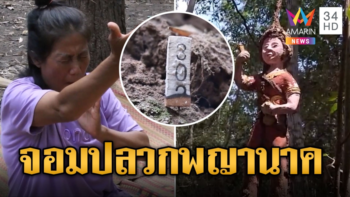 ส่องเลข "จอมปลวกพญานาค" โผล่บนเศียรเทวรูป