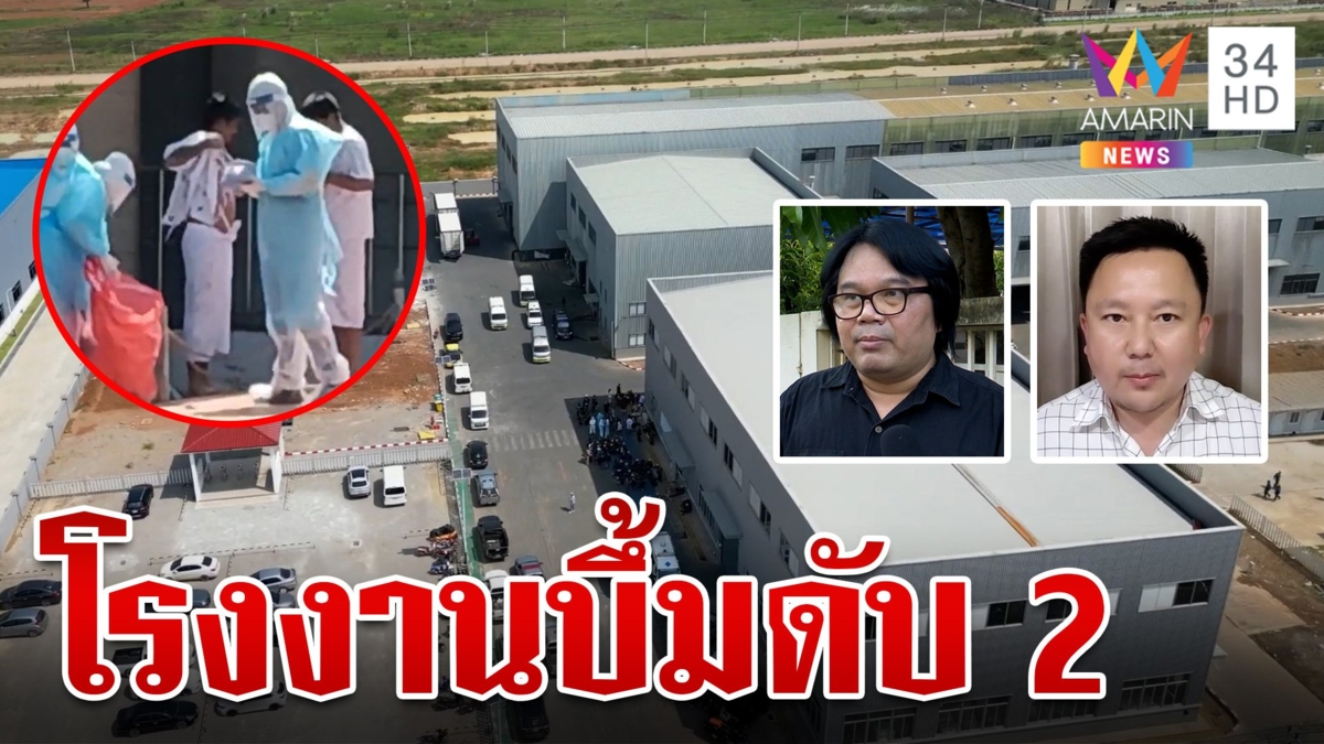 ระทึก!โรงงานหลอมตะกั่วตูมสนั่น ดับสลด 2 คนงานหนีตายวุ่น