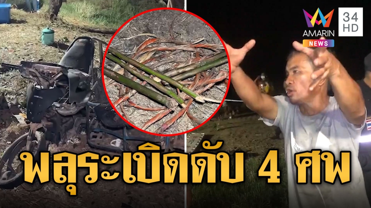 งานบุญกฐินเลือด พลุระเบิดดับ 4 ราย