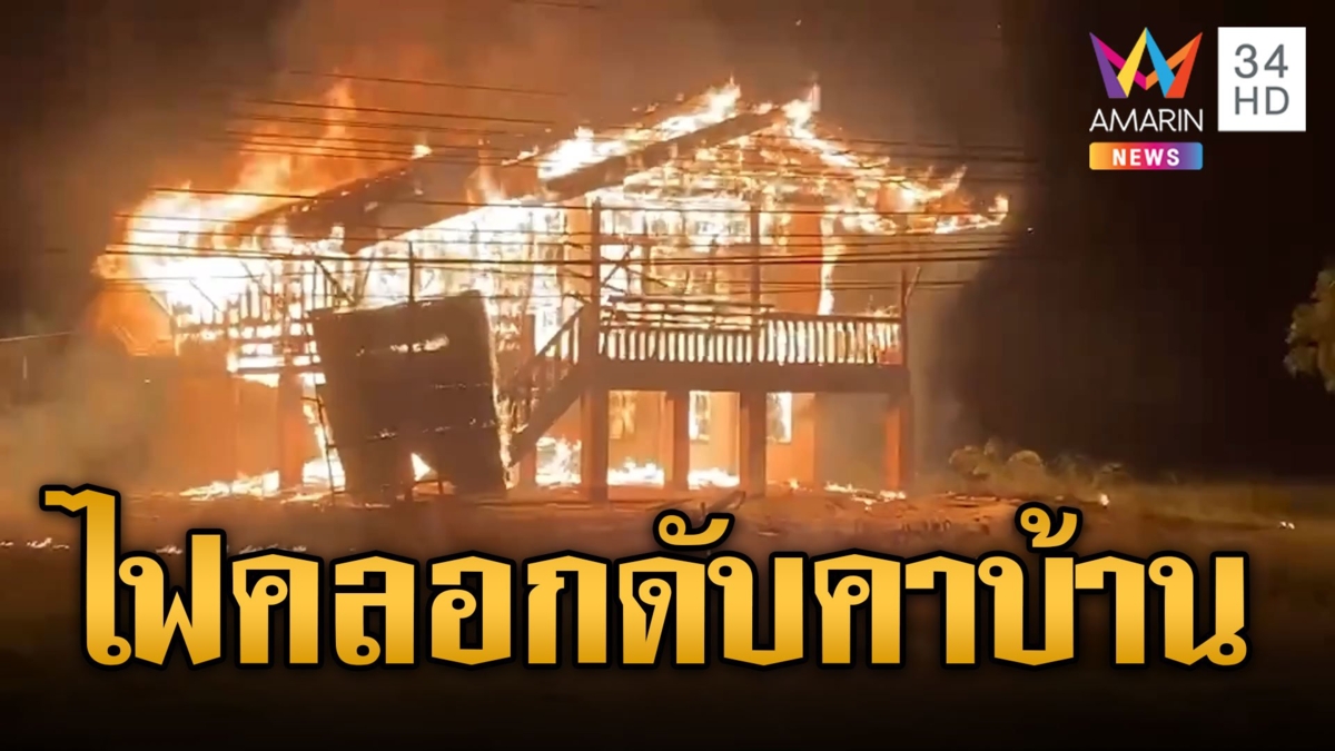 หนุ่มคลั่งยาเผาบ้านวอด ถูกไฟคลอกดับสลด