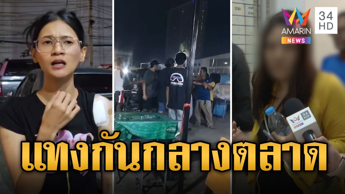 แม่ค้าเดือด! โดนขยับแผงเหล็ก เปิดศึกแทงกลางตลาดนกฮูก