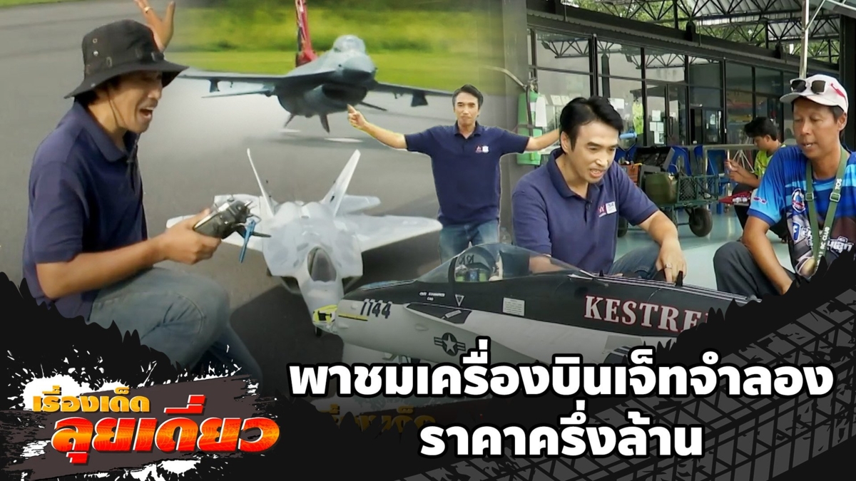 เรื่องเด็ดลุยเดี่ยว | พาชมเครื่องบินเจ็ทจำลอง ราคาครึ่งล้าน