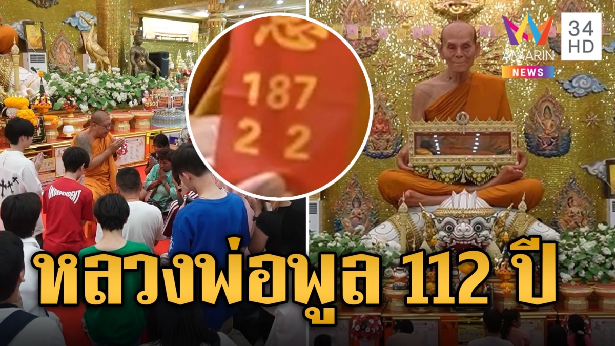 ส่องเลขหางประทัด งาน 112 ปี หลวงพ่อพูล