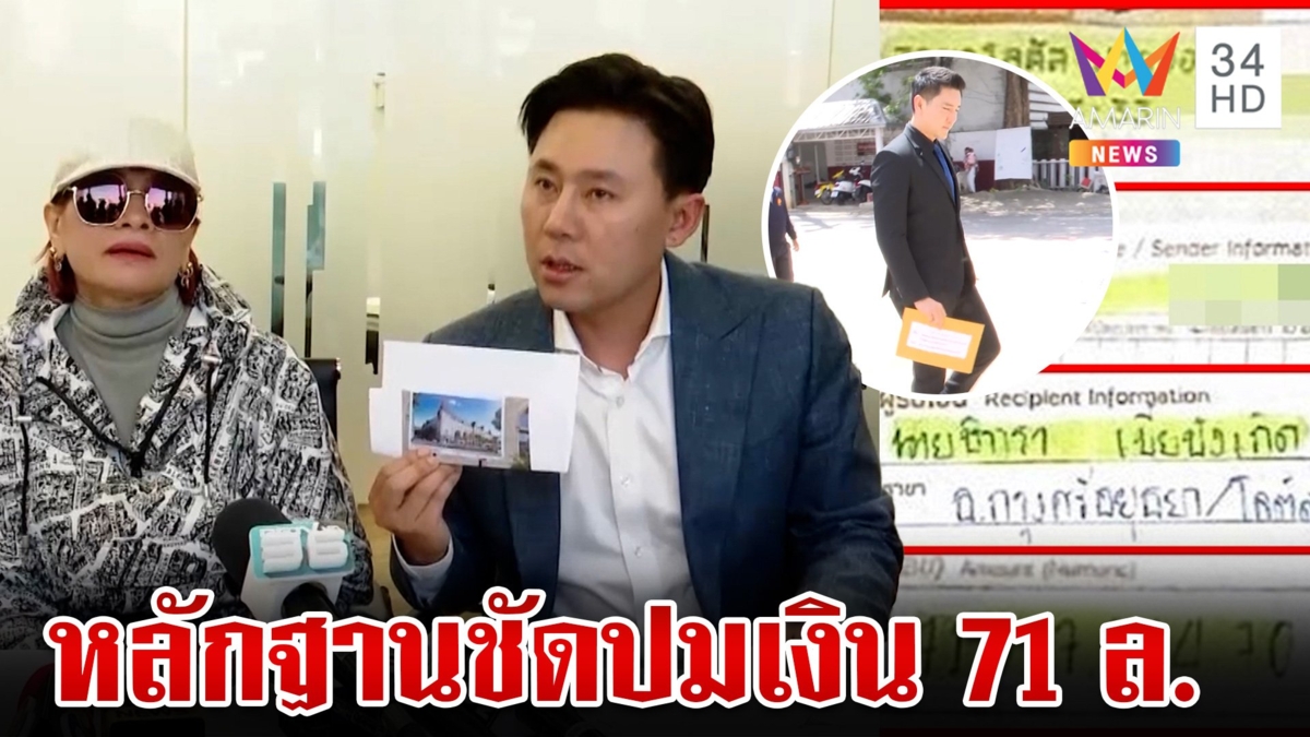 หลักฐานชัด!มัดแน่นปมเงิน 71 ล้าน  "เจ๊อ้อย" หอบหลักฐานกลับไทย