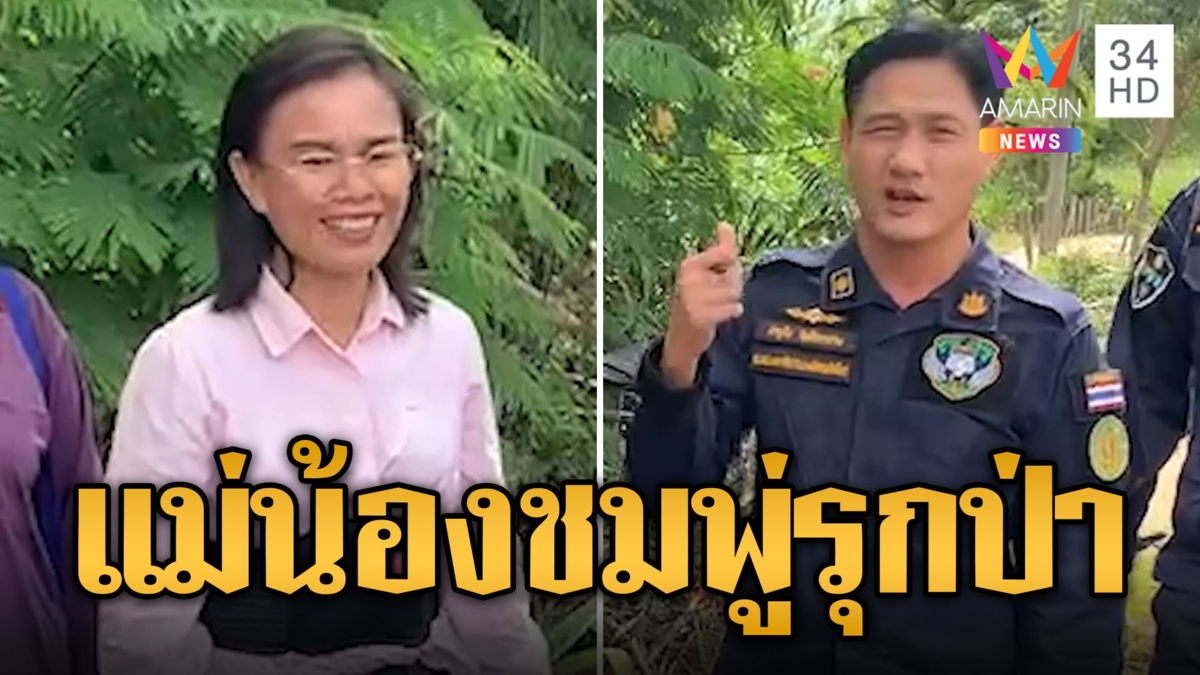 กรมป่าไม้แจ้งจับ "แม่น้องชมพู่" รุกป่าสงวน 5 ไร่