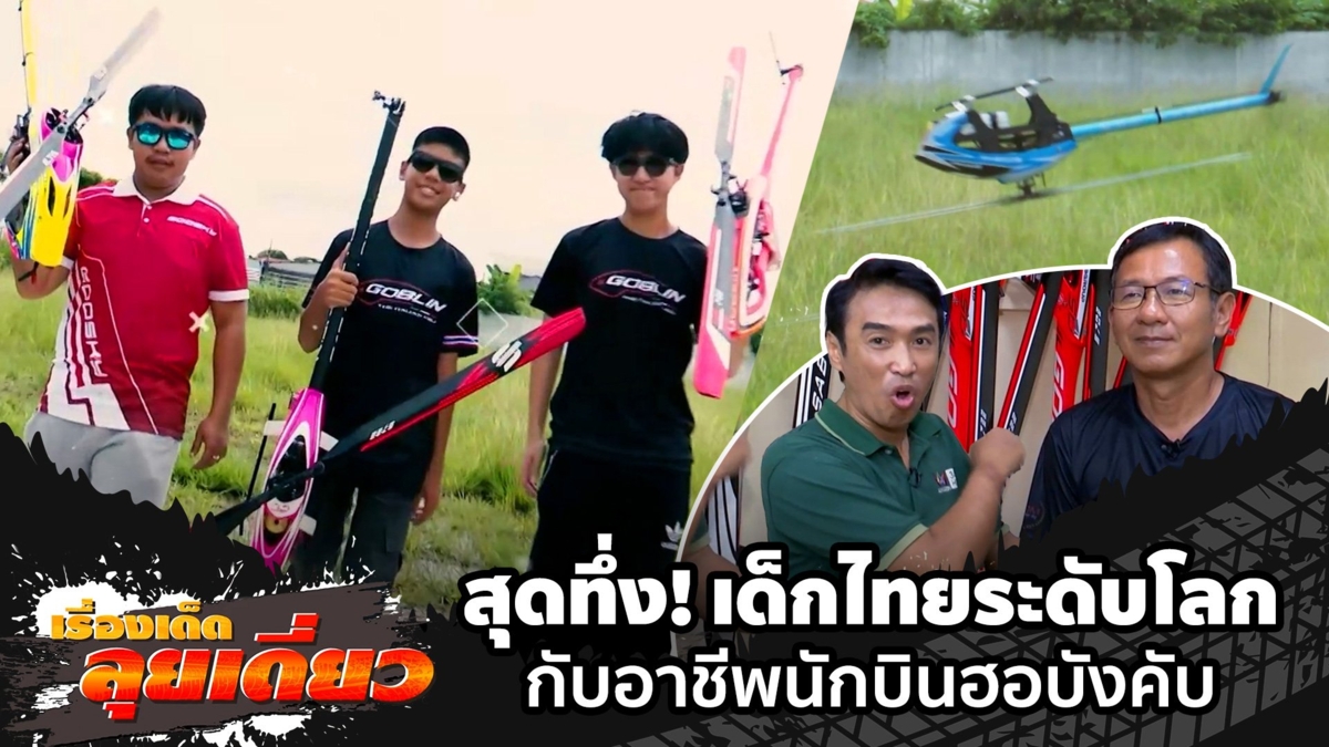 เรื่องเด็ดลุยเดี่ยว | สุดทึ่ง! เด็กไทยระดับโลก กับอาชีพนักบินฮอบังคับ