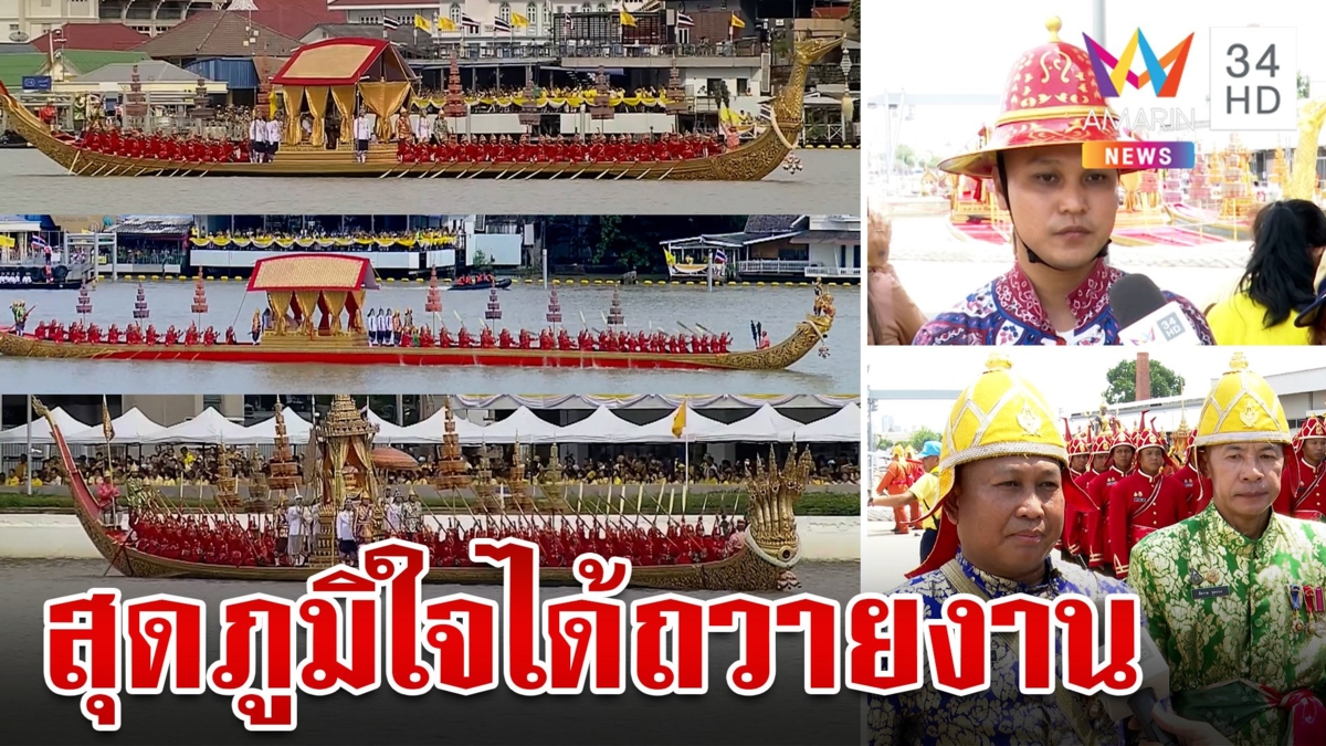 เปิดใจฝีพาย สุดภูมิใจถวายงานในขบวนพยุหยาตราทางชลมารค