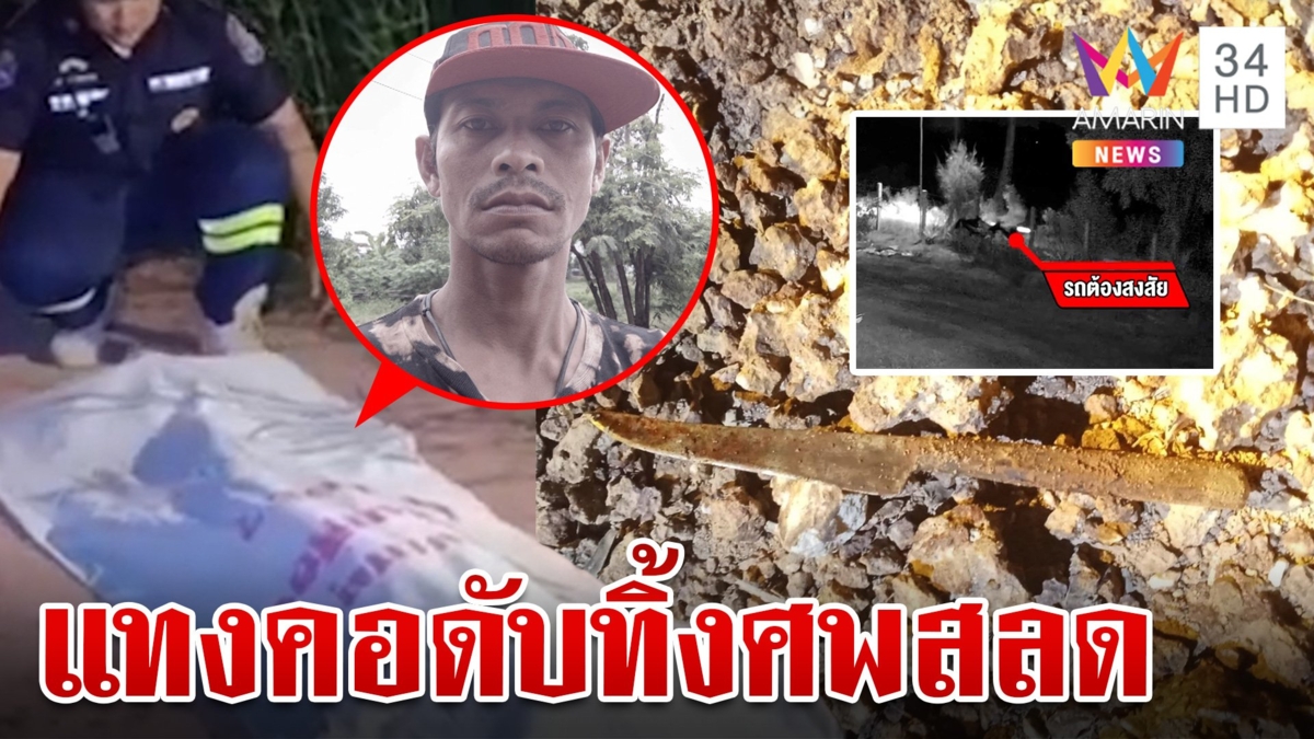 พิรุธหนุ่มพ้นคุก 3 เดือน ถูกเชือดคอ-ทิ้งร่างข้างถนน