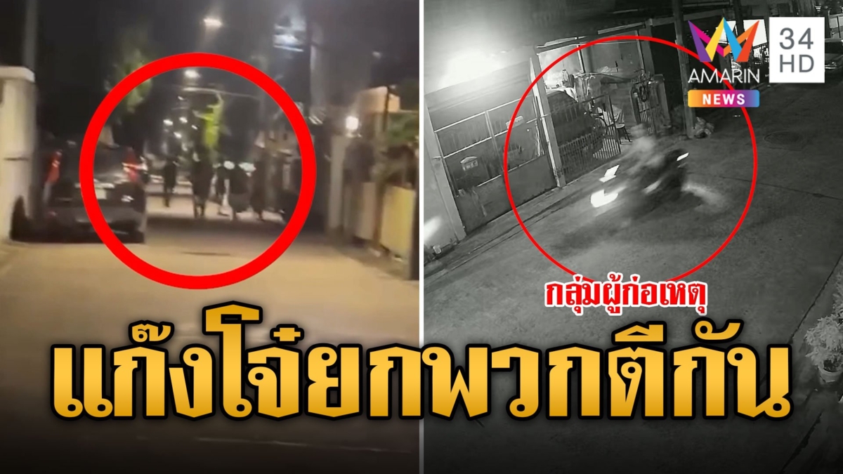 แก๊งโจ๋ยกพวกตีกันกลางดึก ยิงเจ็บ 4 คน