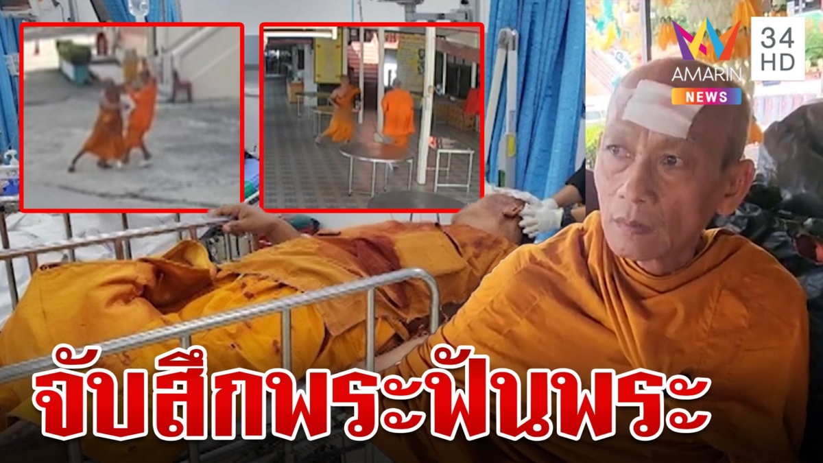 ผ้าเหลืองร้อน! พระ 2 รูป ขวานมีดซัดกันนัวข้างกุฏิ