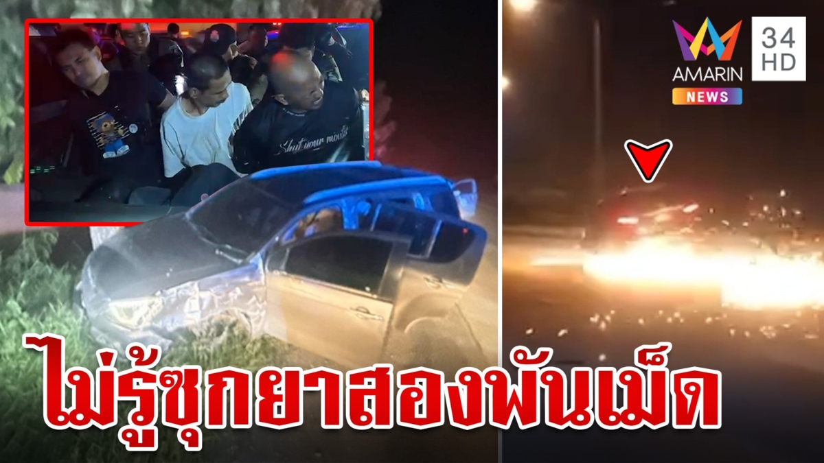 ล่าระทึก 3 เกลอขนยาซิ่งแหกด่าน ตีหน้าเศร้าลั่นโดนยัด