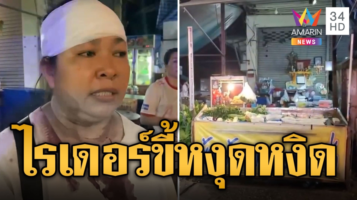 ไรเดอร์รอไม่ไหว ด่า-ฟาดเจ้าของร้านทำออเดอร์นาน