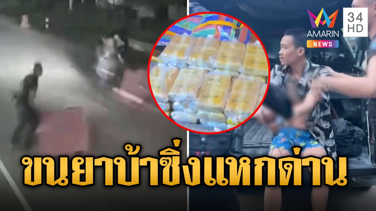 หนุ่มเบญจเพสซิ่งแหกด่าน จนมุมเจอยาบ้ากว่า 2 แสนเม็ด