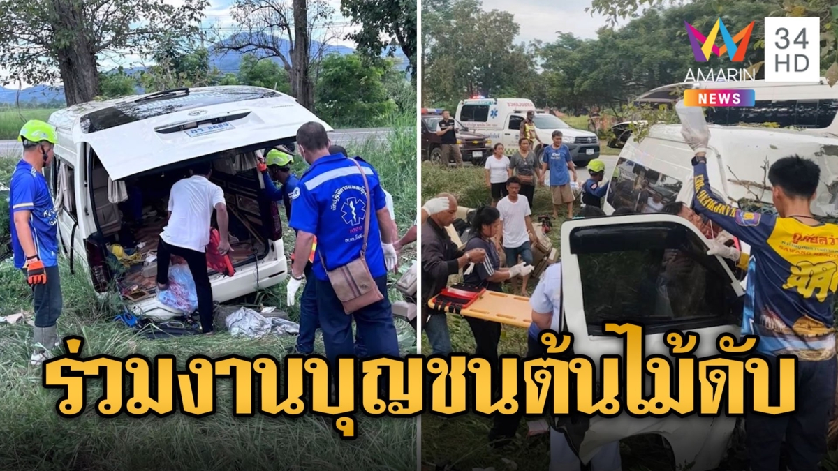 สลด! รถตู้ก.ทรัพย์ ร่วมงานบุญชนต้นไม้ดับ 4