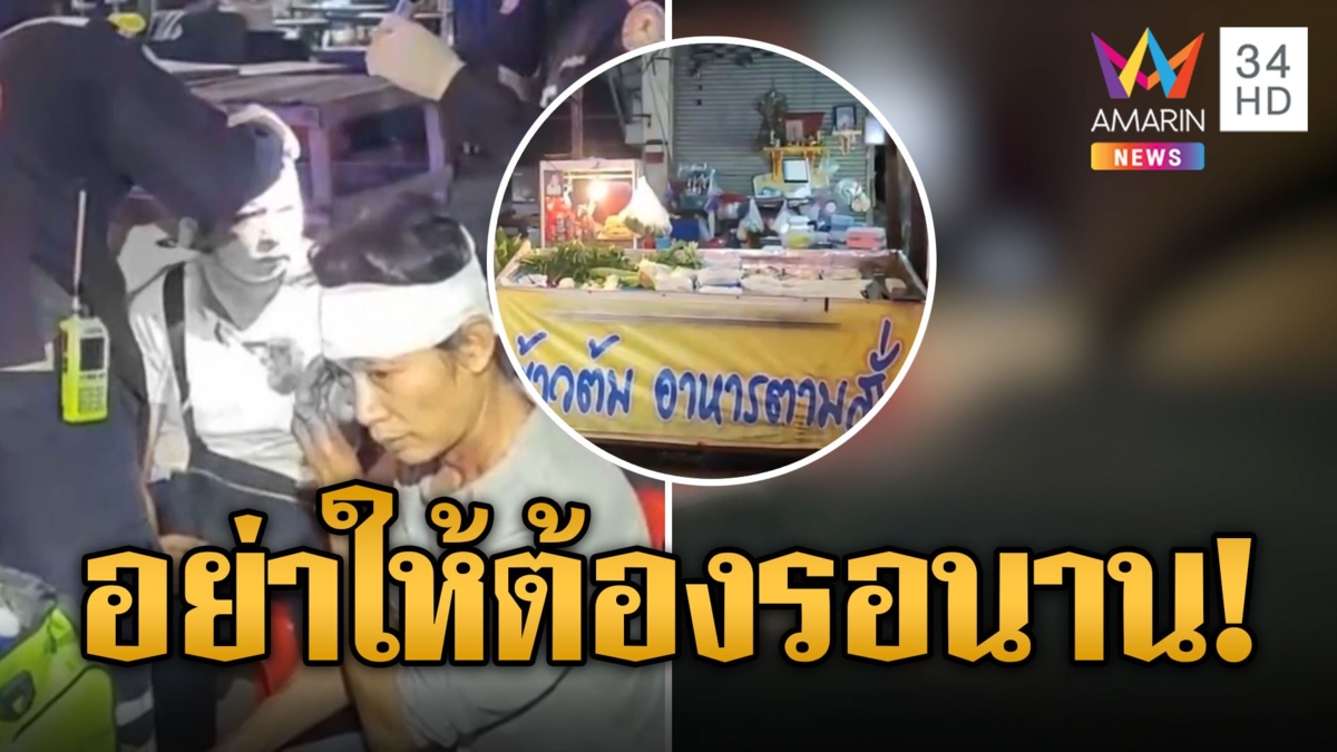 ฉุนจัดรอออเดอร์นาน ไรเดอร์ฟาดเจ้าของร้านข้าวต้มเจ็บ