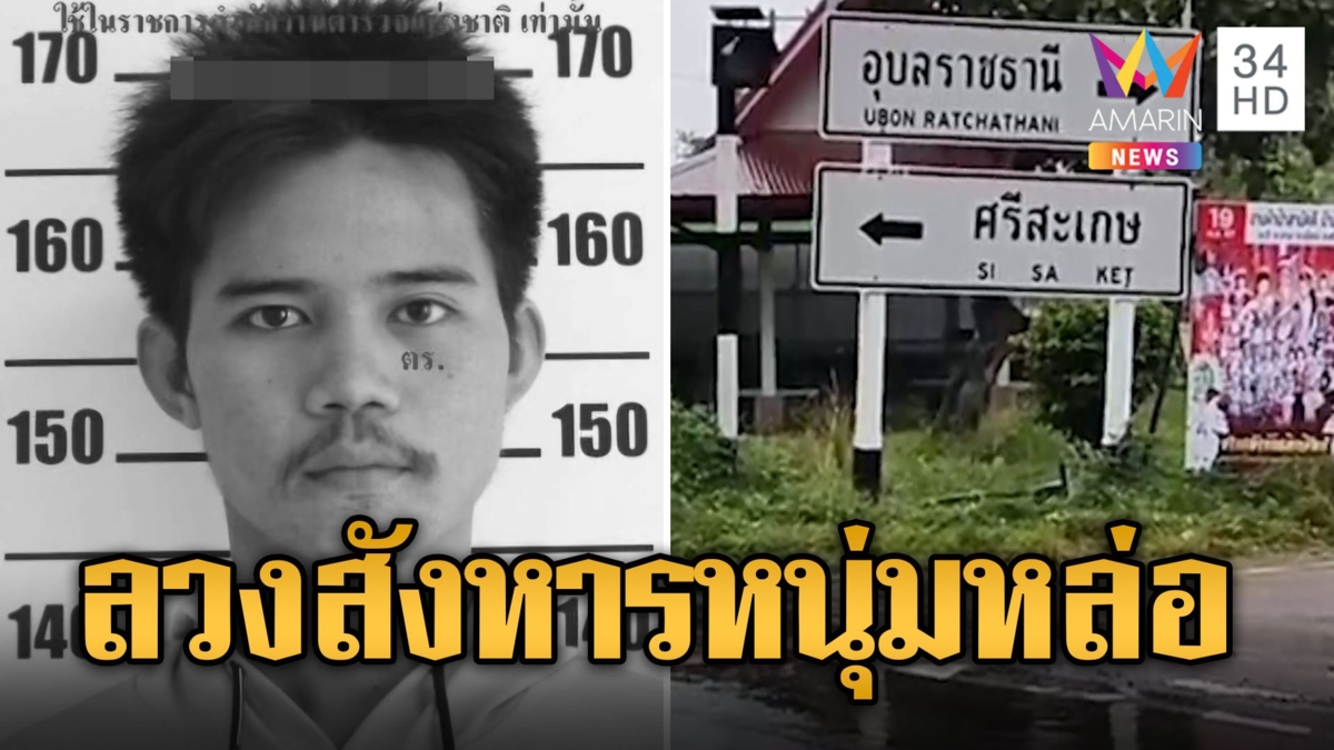 ซัลโวหนุ่มหล่อดับ เชื่อถูกลวงสังหารปมชู้สาว-ยาเสพติด