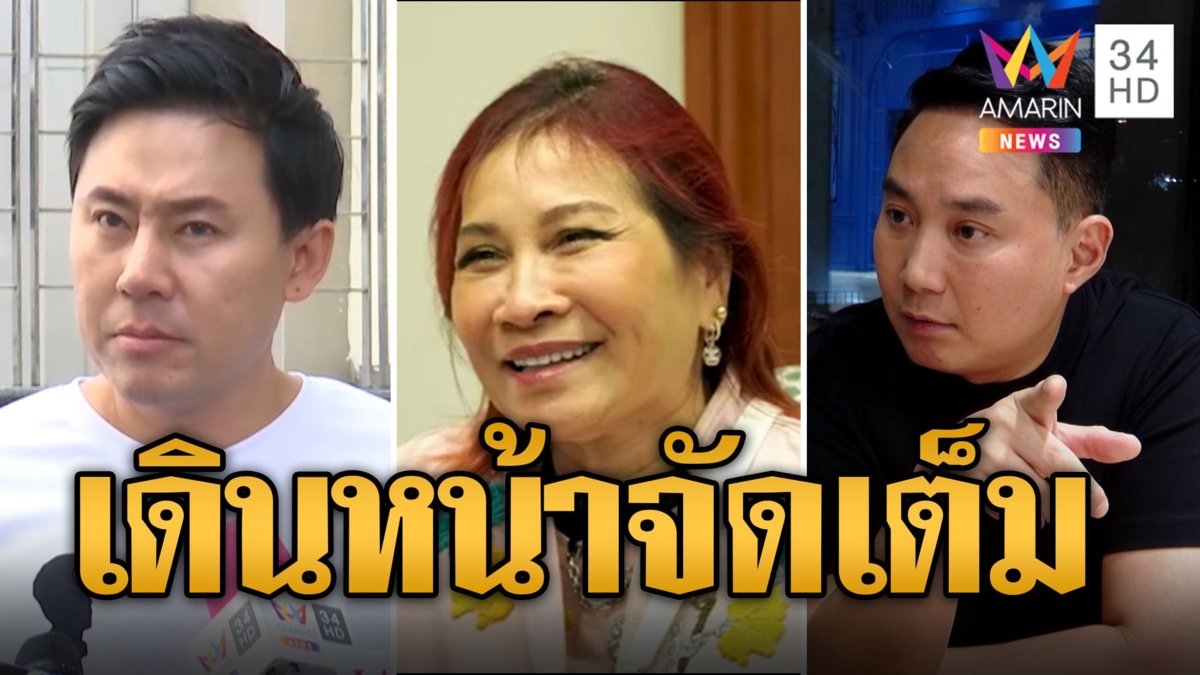 เดินหน้าจัดเต็ม มาดามอ้อย ยันดำเนินคดีทนายตั้ม ปม 71 ล้าน