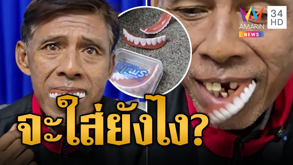 ดีเจแสนเจ็บใจ สั่งฟันปลอมได้ของมาไม่ตรงปก แถมยังซื้อเผื่อเพื่อนอีก