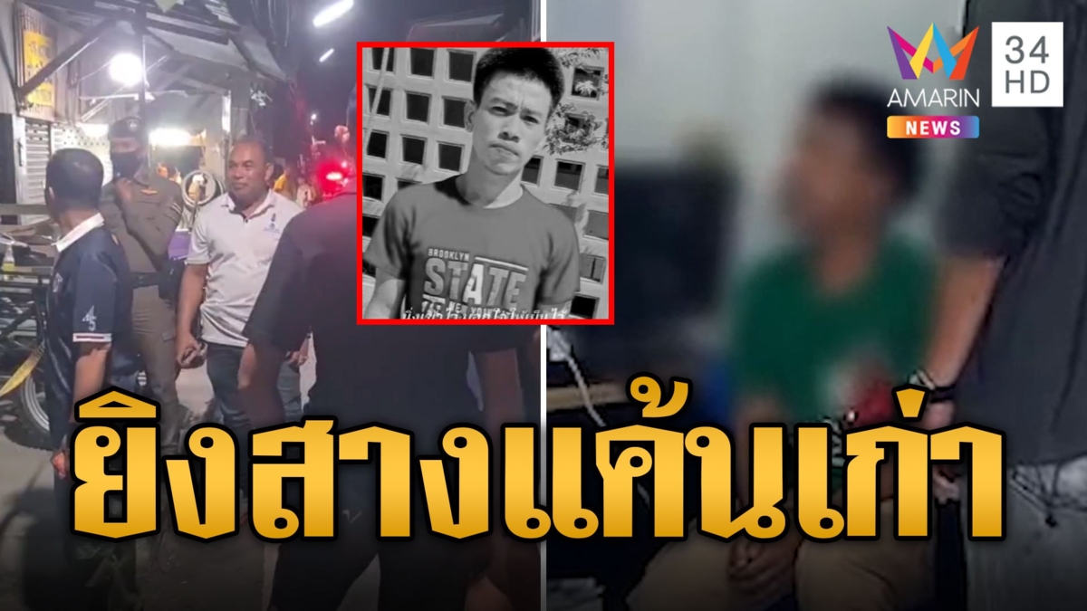 ขับรถประจันหน้า ยิงดับสางแค้นเก่า