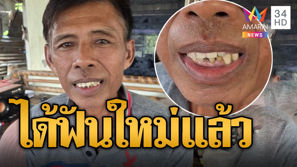ดีเจเฮ! ได้ฟันใหม่หล่อสุด ไม่หลอแล้ว