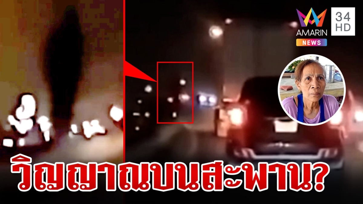 สุดหลอน!เงาดำปริศนายืนอยู่บนสะพาน เชื่อเป็นวิญญาณ