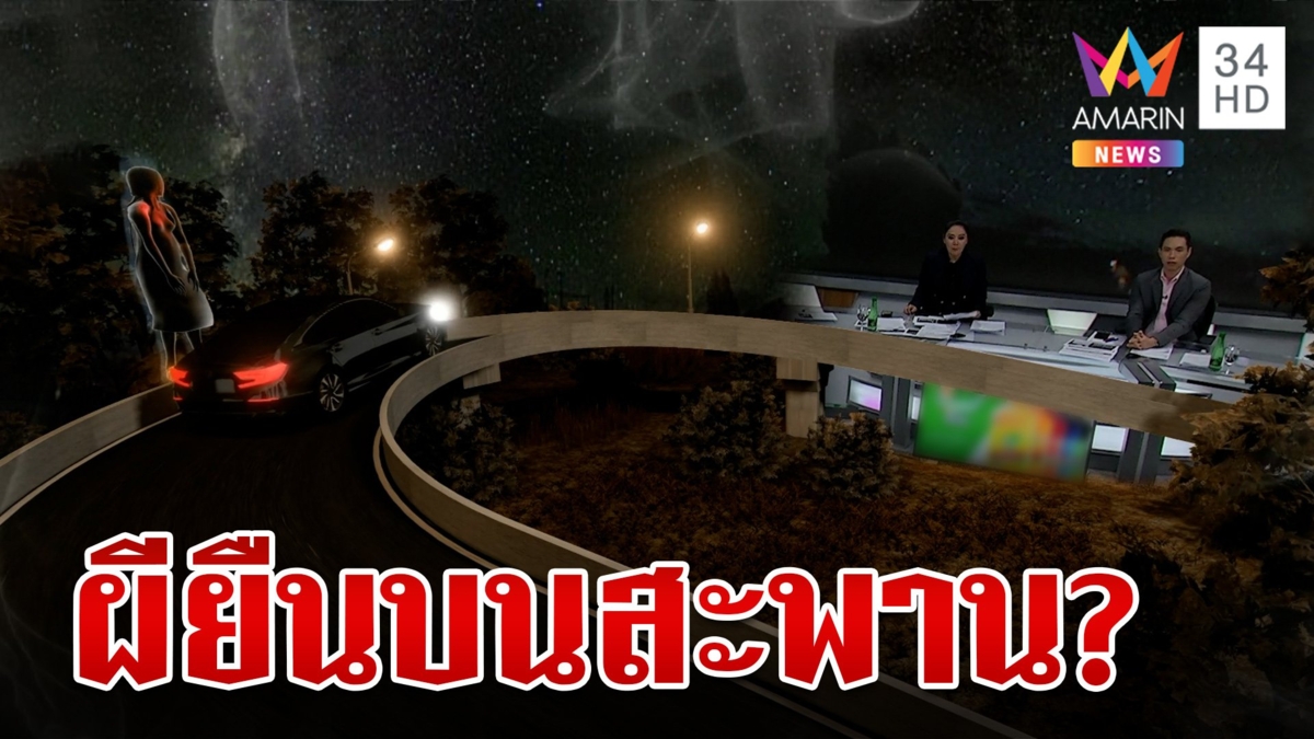 จิตปรุงแต่ง? เงาปริศนายืนตรงขอบสะพาน ชาวบ้านลั่นเห็นประจำ