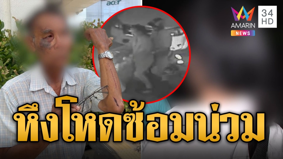 ผัวหึงโหดเมียแอบแซ่บลุงใบ้ ยกพวกรุมกระทืบน่วม