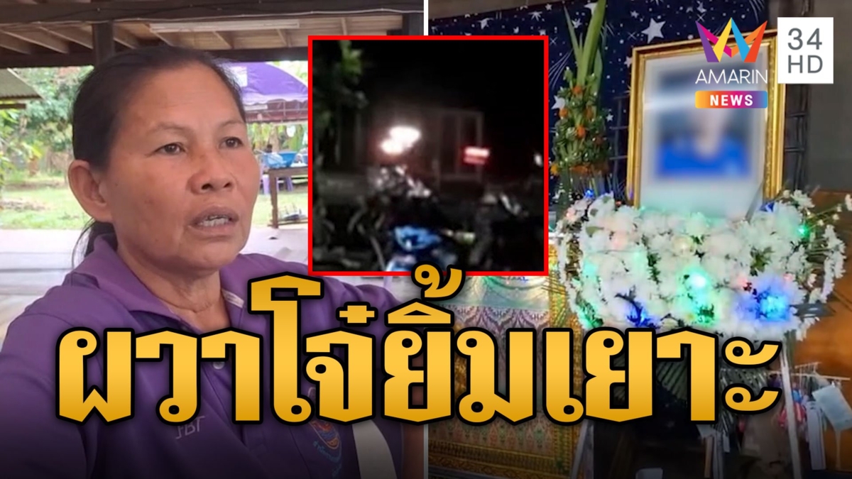 แม่ผวา 9 โจ๋รุมลูกดับ เจอยิ้มเยาะบนโรงพัก