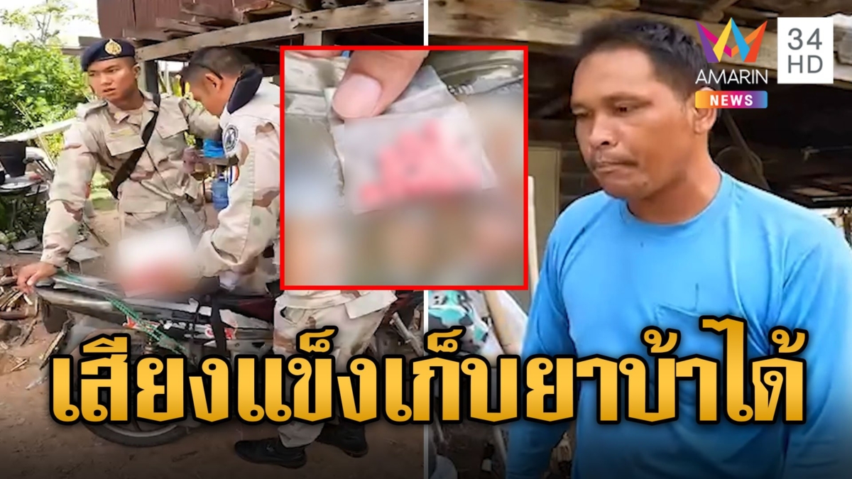 บุกบ้านหนุ่มต้องสงสัย ค้นเจอยาบ้า อ้างเก็บได้กลางทุ่งนา