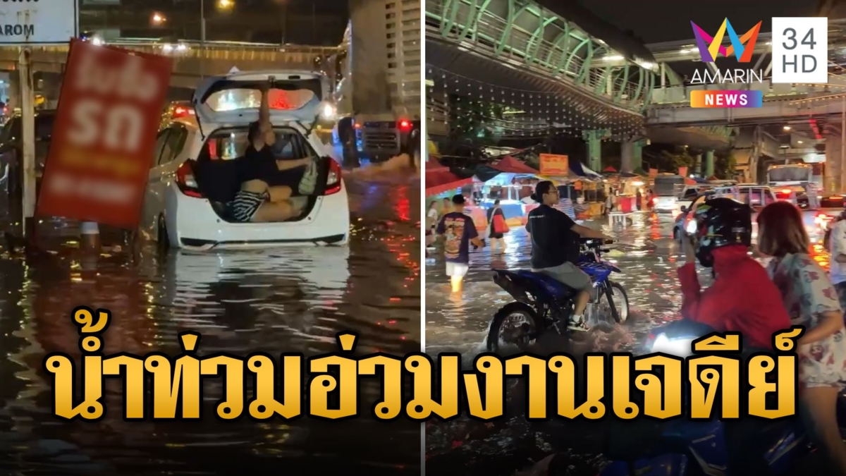 งานเจดีย์อ่วม! น้ำท่วมฉ่ำรองเท้าลอย