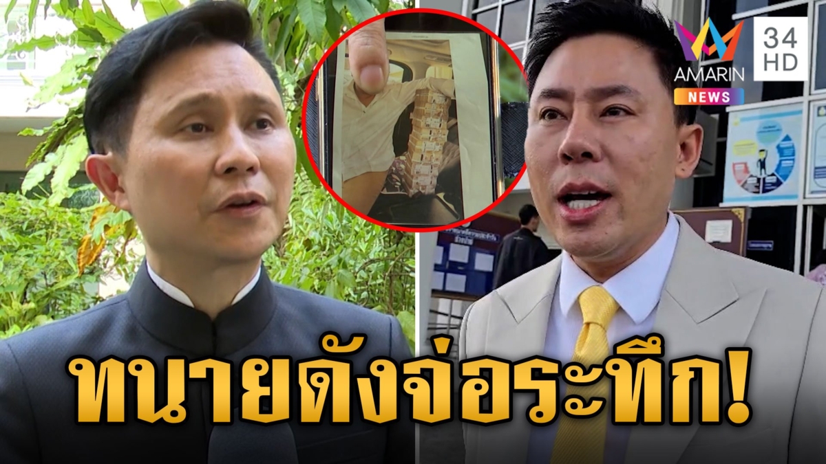 ทนายดังจ่อระทึก! จากโกงเจ๊อ้อย 71 ล้าน สู่ปมแฉเอี่ยวฟอกเงิน?